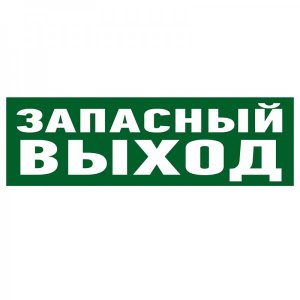 Наклейка эвакуационный знак "Указатель запасного выхода"100*300 мм Rexant, стоимость за 1шт ( в упаковке 5шт)