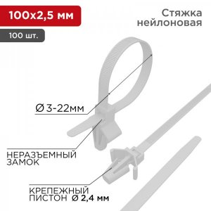 Стяжкa нeйлоновая 100 x 2,5 мм, с крепежным пистоном ø2,4 мм, белая (упак. 100 шт)  REXANT