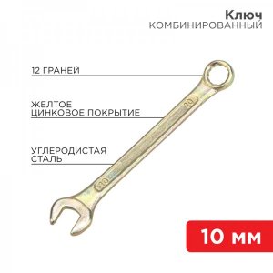 Ключ комбинированный REXANT 10 мм, желтый цинк