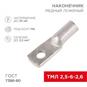 Наконечник ТМЛ 2,5–6–2,6 (2,5мм² - Ø6мм) ГОСТ 7386-80 (в упак. 100шт)  REXANT