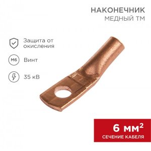 Наконечник ТМ 10–6–5 (10мм² - Ø6мм) (в упак. 5шт)  REXANT