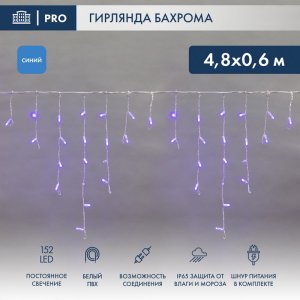 АЙСИКЛ (бахрома), 4,8 х 0,6 м, белый ПВХ, 152 LED СИНИЕ