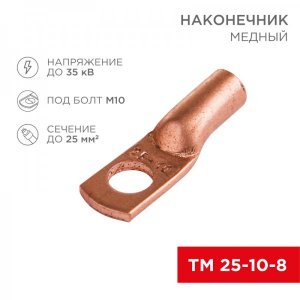 Наконечник ТМ 25-10-8 (25мм² - Ø10мм) (в упак 50шт), REXANT