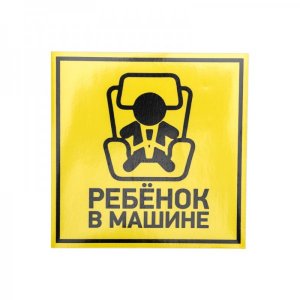 Наклейка  автомобильная "Ребенок в машине" 150*150 мм REXANT, стоимость за 1шт ( в упаковке 5шт)