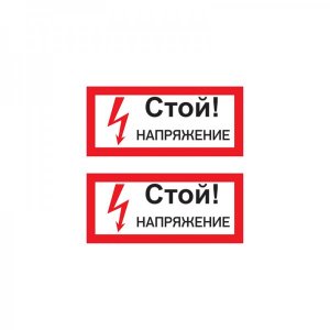 Наклейка знак электробезопасности «Стой! Напряжение» 100х200 мм REXANT, стоимость за 1шт ( в упаковке 5шт)