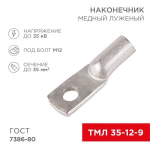 Наконечник ТМЛ 35–12–9 (35мм² - Ø12мм) ГОСТ 7386-80 (в упак. 50шт)  REXANT