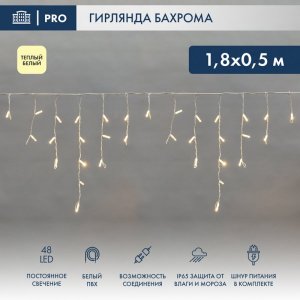 АЙСИКЛ (бахрома), 1,8 х 0,5 м, белый ПВХ, 48 LED ТЕПЛЫЙ БЕЛЫЙ