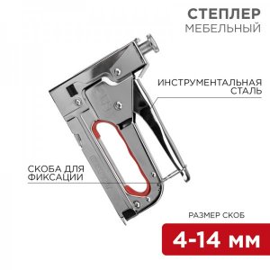 Степлер мебельный металлический REXANT