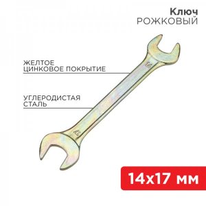 Ключ рожковый REXANT 14х17 мм, желтый цинк