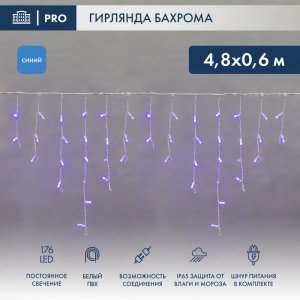 АЙСИКЛ (бахрома), 4,8 х 0,6 м, белый ПВХ, 176 LED СИНИЕ