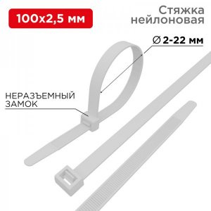Стяжкa нейлонoвая 100 x 2,5 мм, белая (упак. 25 шт)  REXANT