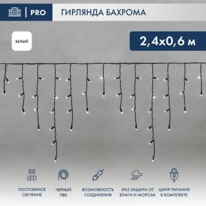 АЙСИКЛ (бахрома), 2,4 х 0,6 м, черный ПВХ, 88 LED БЕЛЫЕ