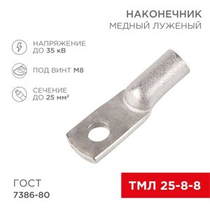 Наконечник ТМЛ 25–8–8 (25мм² - Ø8мм) ГОСТ 7386-80 (в упак. 100шт)  REXANT