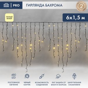 АЙСИКЛ (бахрома), 6,0 х 1,5 м, черный КАУЧУК IP67, 480 LED ТЕПЛЫЙ БЕЛЫЙ
