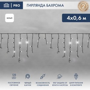 АЙСИКЛ (бахрома), 4,0 х 0,6 м, черный КАУЧУК IP67, 128 LED БЕЛЫЕ
