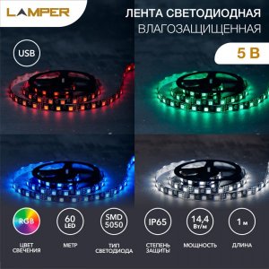 LED лента с USB коннектором 5 В, 10 мм, IP65, SMD 5050, 60 LED/m, RGB