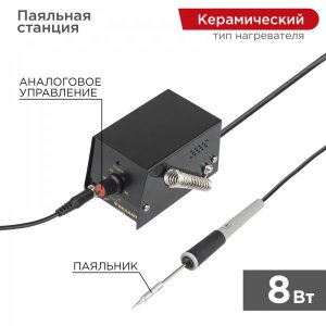 Паяльная станция (мини)  230V/8 Вт  (ZD-927)  REXANT