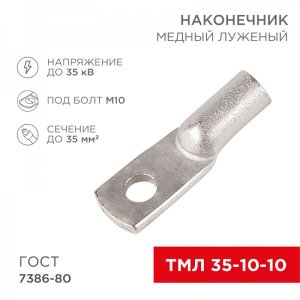 Наконечник ТМЛ 35–10–10 (35мм² - Ø10мм) ГОСТ 7386-80 (в упак. 50шт)  REXANT