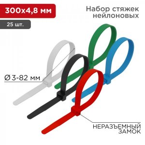 Стяжкa нейлонoвая 300 x 4,8 мм, цветная (упак. 25 шт)  REXANT