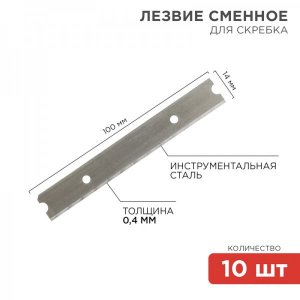 Лезвия сменные для скребка 14х100х0,4 мм 10 штук  REXANT