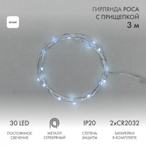 Гирлянда «Роса» с прищепкой 3 м, 30 LED, белое свечение, 2хCR2032 в комплекте NEON-NIGHT