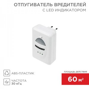 Ультразвуковой отпугиватель вредителей с LED индикатором, 220В  REXANT
