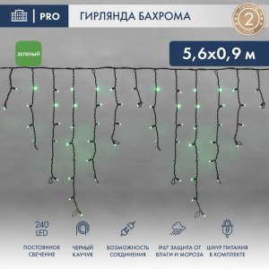 АЙСИКЛ (бахрома), 5,6 х 0,9 м, черный КАУЧУК IP67, 240 LED ЗЕЛЕНЫЕ