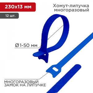 Хомут–липучка многоразовый 230х13 мм, синий (упак. 12 шт.) REXANT