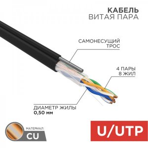 Кабель UTP 4 х 2 х 0,50 мм, cat 5e, наружный (OUTDOOR) + ТРОС*1 (бухта 305м)  REXANT