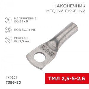 Наконечник ТМЛ 2,5–5–2,6 (2,5мм² - Ø5мм) ГОСТ 7386-80 (в упак. 100шт)  REXANT