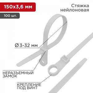 Стяжкa нейлоновая под винт 150 x 3,6 мм, белая (упак. 100 шт)  REXANT