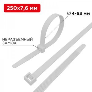 Стяжкa нейлоновая 250 x 7,6 мм, белая (упак. 100 шт)  REXANT