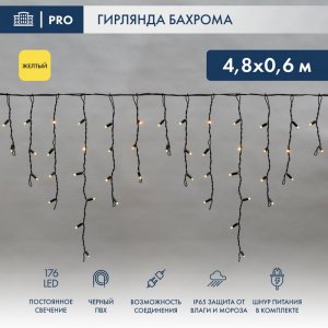 АЙСИКЛ (бахрома), 4,8 х 0,6 м, черный ПВХ, 176 LED ЖЕЛТЫЕ