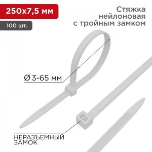 Стяжкa нейлоновая, тройной замок 250 x 3,6 мм, белая (упак. 100 шт)  REXANT