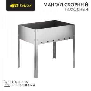 Мангал сборный "ПОХОДНЫЙ" в пленке СОКОЛ