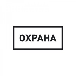 Наклейка информационный знак «Охрана» 100х200 мм REXANT, стоимость за 1шт ( в упаковке 5шт)