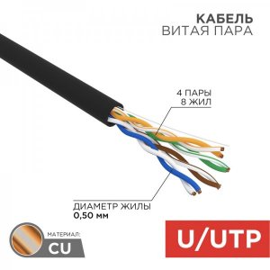 Кабель  UTР 4 х 2 х 0,50 мм, CU (медь), cat 5e, 100МГц, РE черный, наружный (OUTDOOR), (бухта 100м)  REXANT