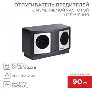 Отпугиватель вредителей с изменяемой частотой излучения, ПРОФИ, 220В  REXANT