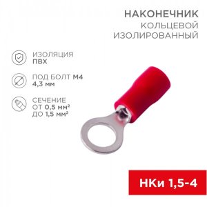 НАКОНЕЧНИК КОЛЬЦЕВОЙ изолированный ø4.3мм 0.5-1.5мм² (НКи 1.5-4 / НКи 1,25-4 / RVL1.25-4) красный  REXANT