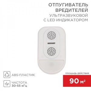 Ультразвуковой отпугиватель вредителей с LED индикатором (S90)  REXANT