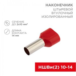 Наконечник штыревой втулочный изолированный F-14 мм 2х10 мм² (НШВи(2) 10-14/ Ги2 10-14) красный REXANT (10 шт в блистере)  цена 51,68