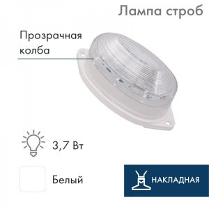 Лампа-строб накладная 30 LED  белая ТОП