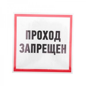 Наклейка информационный знак "Проход запрещен" 200x200 мм Rexant, стоимость за 1шт ( в упаковке 5шт)