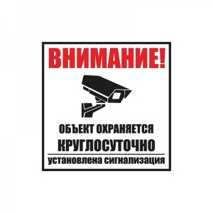 Табличка ПВХ информационный знак «Внимание, обьект охраняется круглосуточно, установлена сигнализация» 100х100 мм REXANT