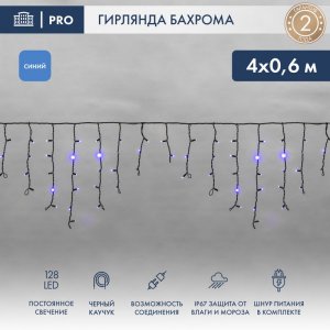 АЙСИКЛ (бахрома), 4,0 х 0,6 м, черный КАУЧУК IP67, 128 LED СИНИЕ
