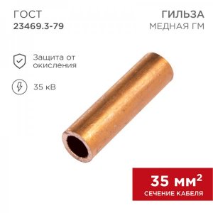 Гильза кабельная ГМ 35-10 (35мм² - Ø10мм) (в упак.50шт)  REXANT