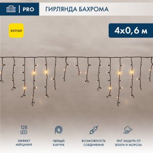 АЙСИКЛ (бахрома), 4,0 х 0,6 м, черный КАУЧУК, "Flashing", IP67, 128 LED ЖЕЛТЫЕ