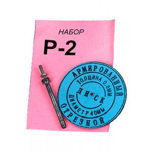 Р-2 НАБОР ОТРЕЗ. АРМИРОВАННЫХ ДИСКОВ T=0.80ММ D=40.00ММ