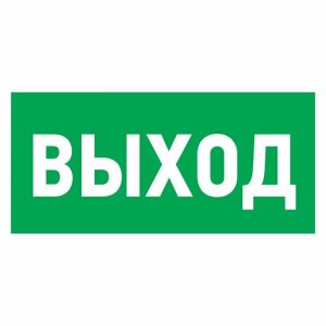 Наклейка эвакуационный знак "Указатель выхода"150*300 мм Rexant, стоимость за 1шт ( в упаковке 5шт)
