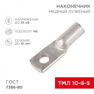 Наконечник ТМЛ 10-6-5 (10мм² - Ø6мм) ГОСТ 7386-80 (в упак. 100шт)  REXANT